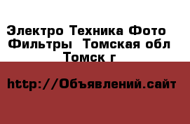 Электро-Техника Фото - Фильтры. Томская обл.,Томск г.